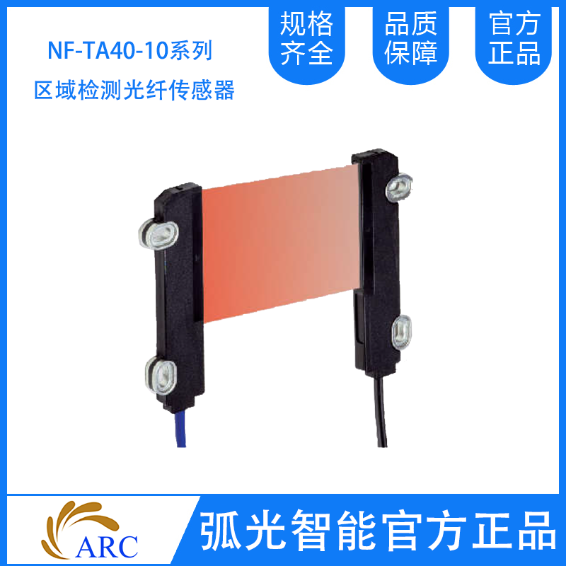 ARC NF-TA40  NF-TA10系列区域检测光纤传感器